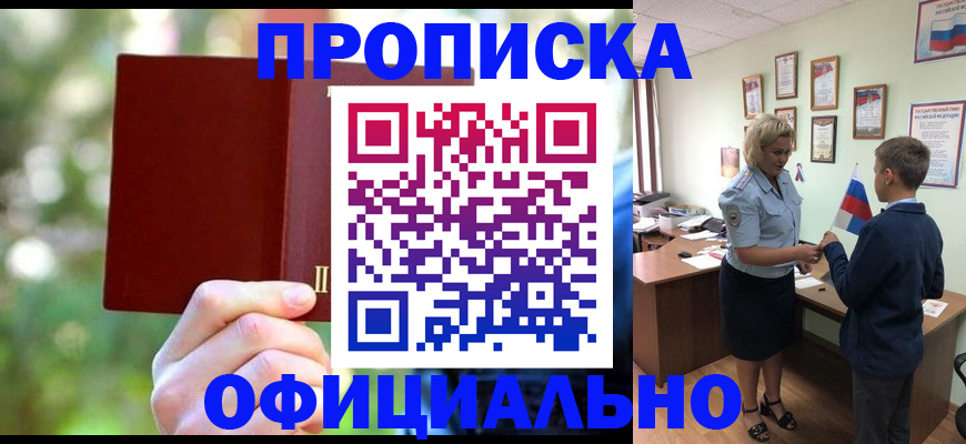 прописка для работы в Подольске
